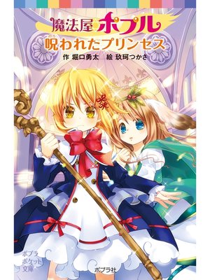 cover image of 魔法屋ポプル　呪われたプリンセス